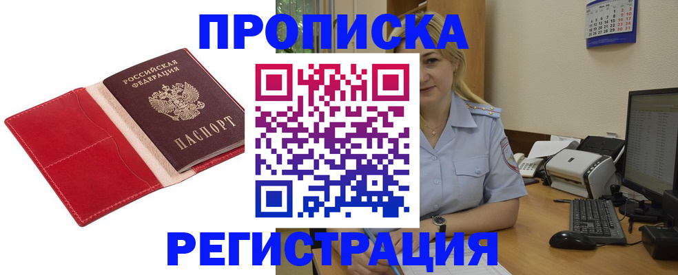 прописка в Канаше